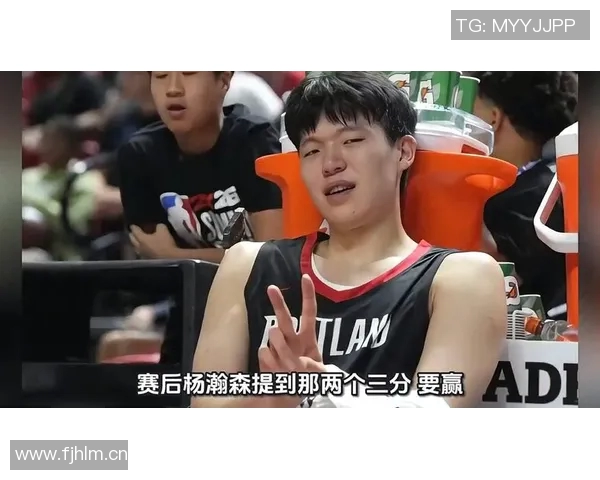 杨瀚森分享赛前心理准备与赛后反思的重要性